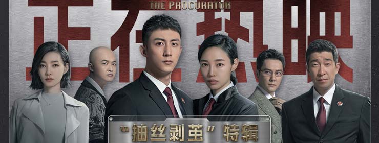 《检察风云》今日上映  黄景瑜白百何“抽丝剥茧”还原迷案真相
