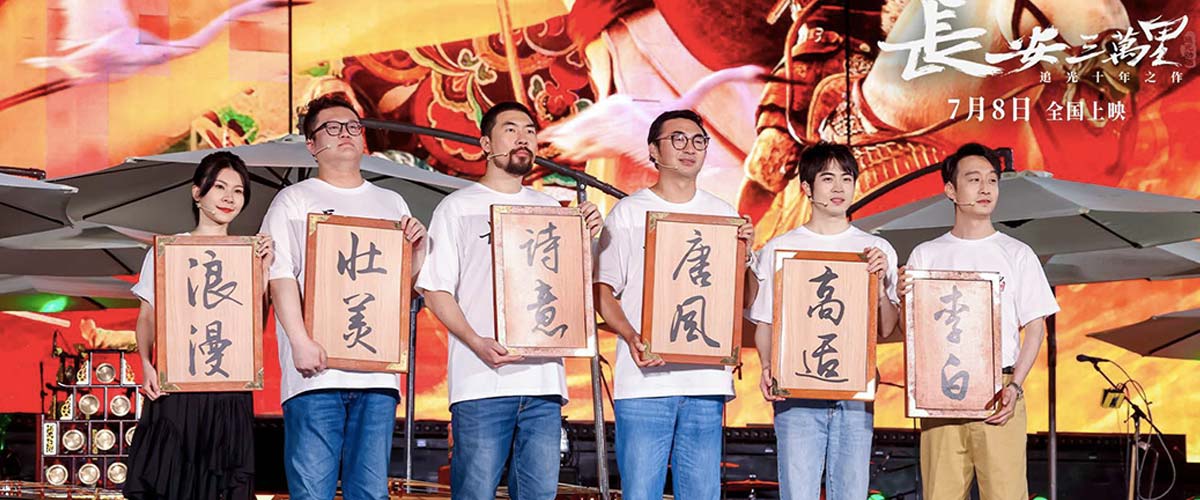 《长安三万里》举行全球首映礼 唐风席卷神州大地