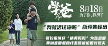 《学爸》曝“我就活该输吗”版预告 张钧甯为黄渤戳破现实真相