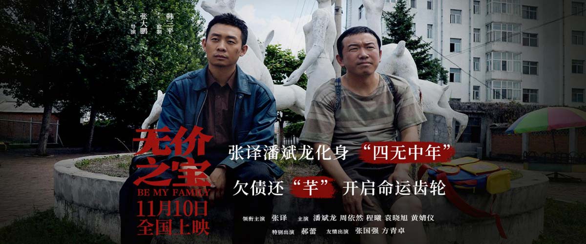张译潘斌龙化身“四无中年” 《无价之宝》开启“欠债还芊”命运齿轮