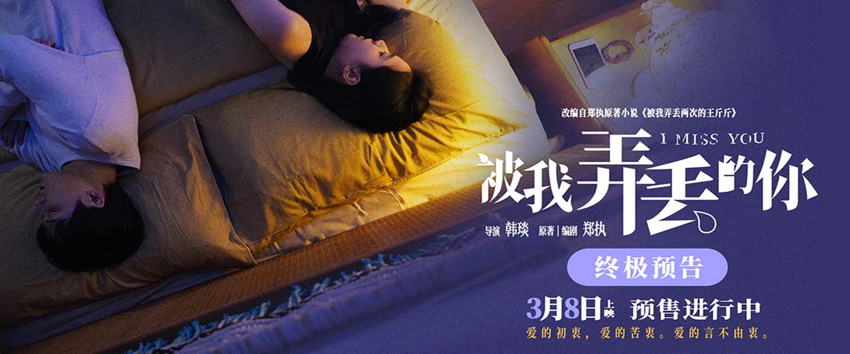 《被我弄丢的你》“言不由衷”终极预告串联爱的初衷苦衷 檀健次张婧仪言不