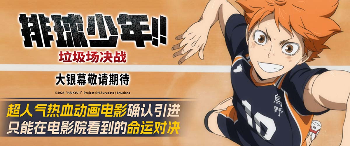 电影《排球少年!!垃圾场决战》确认引进 十年情怀见证高燃决战
