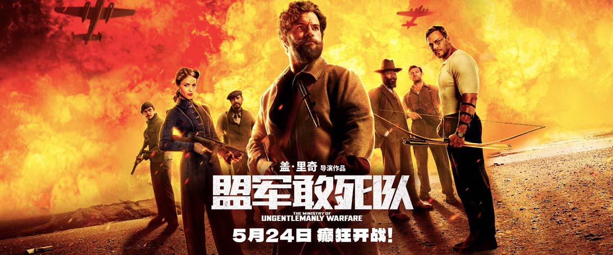 《盟军敢死队》定档5月24日 二战版“敢死队”组团上演激燃团战！