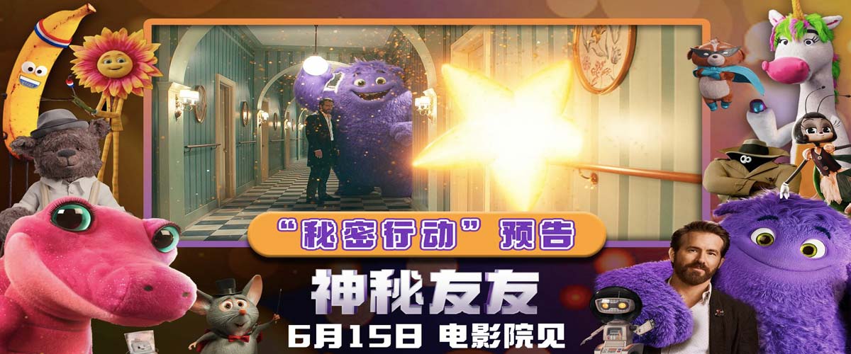 合家欢力作《神秘友友》开启预售！拯救友友秘密行动本周六大幕拉开