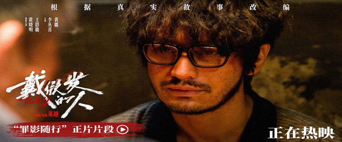 今日上映！《戴假发的人》首映口碑获赞 犯罪故事折射现实探讨出身命题