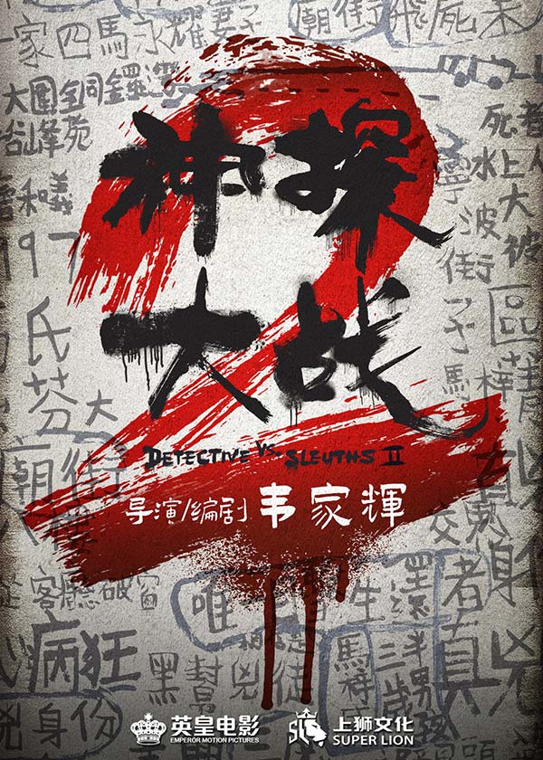 《神探大战2》官宣海报.jpg