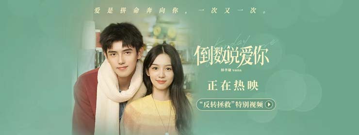 电影《倒数说爱你》正在热映 为爱反转拯救在时间里重逢相守