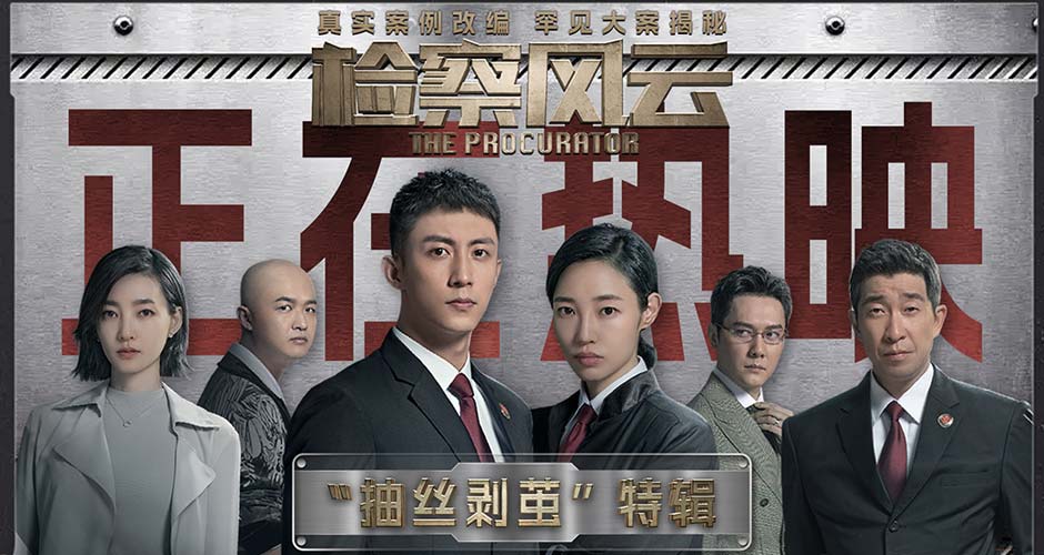 《检察风云》今日上映 黄景瑜白百何“抽丝剥茧”还原迷案真相