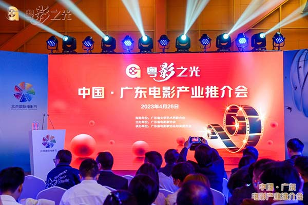 粤影之光--中国·广东电影产业推介会圆满举办