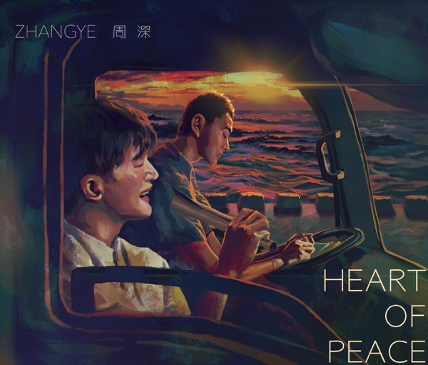 ZHANGYE周深新歌《Heart Of Peace》上线 碰撞全新音乐惊喜