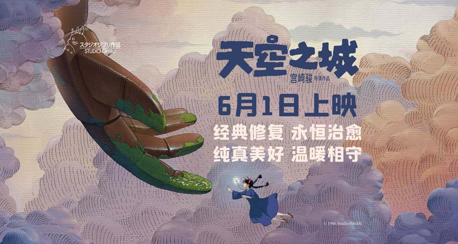 宫崎骏动画电影《天空之城》儿童节上映 经典场景再现彰显治愈力量