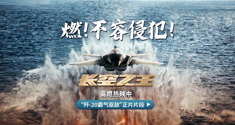 电影《长空之王》上映8日累计票房5.78亿 发布“歼-20霸气驱敌”正片片段 天津