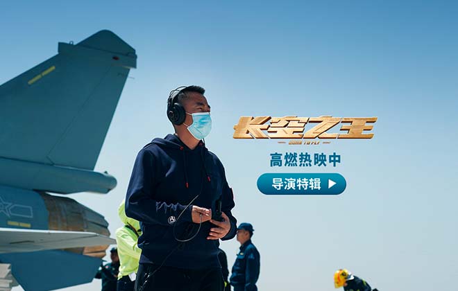 电影《长空之王》发布导演特辑 刘晓世5年砺剑“为了让更多人知道试飞员”