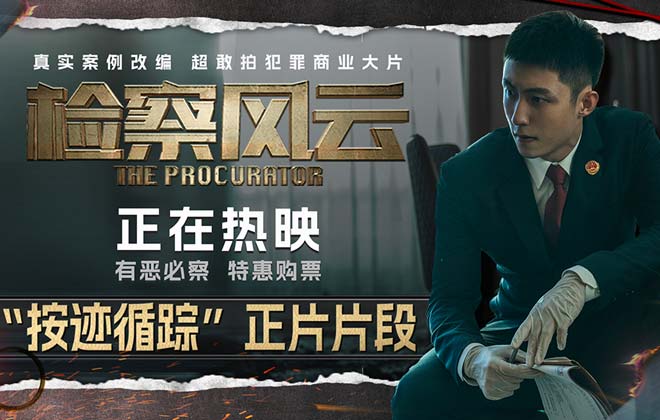 《检察风云》发布“按迹循踪”片段 黄景瑜缜密推理揭开凶案真相