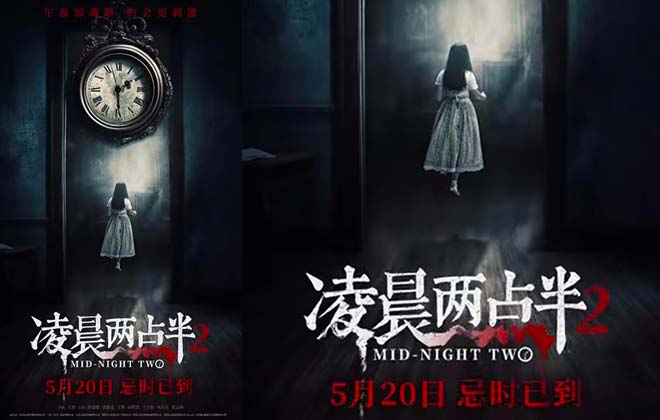 恐怖电影《凌晨两点半2》发布“诡魅幻影”版海报 惊心打造暗黑恐惧