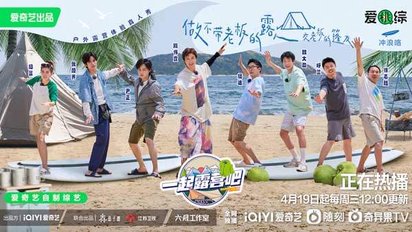 《一起露营吧》第二季录制杀青 “社恐”i人张颜齐烤棉花糖被围观