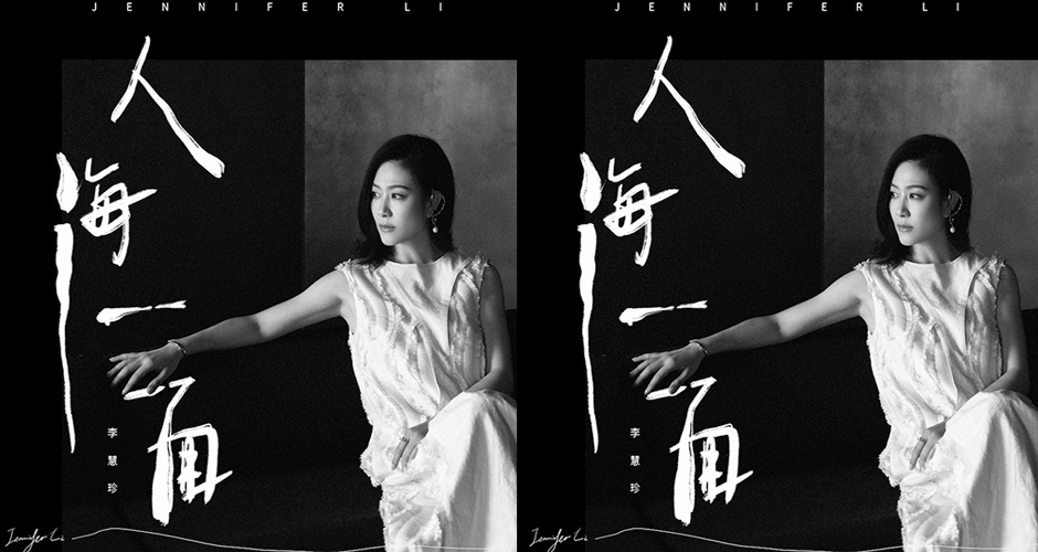 李慧珍《人海一面》新歌发行 因爱有感洒脱前行