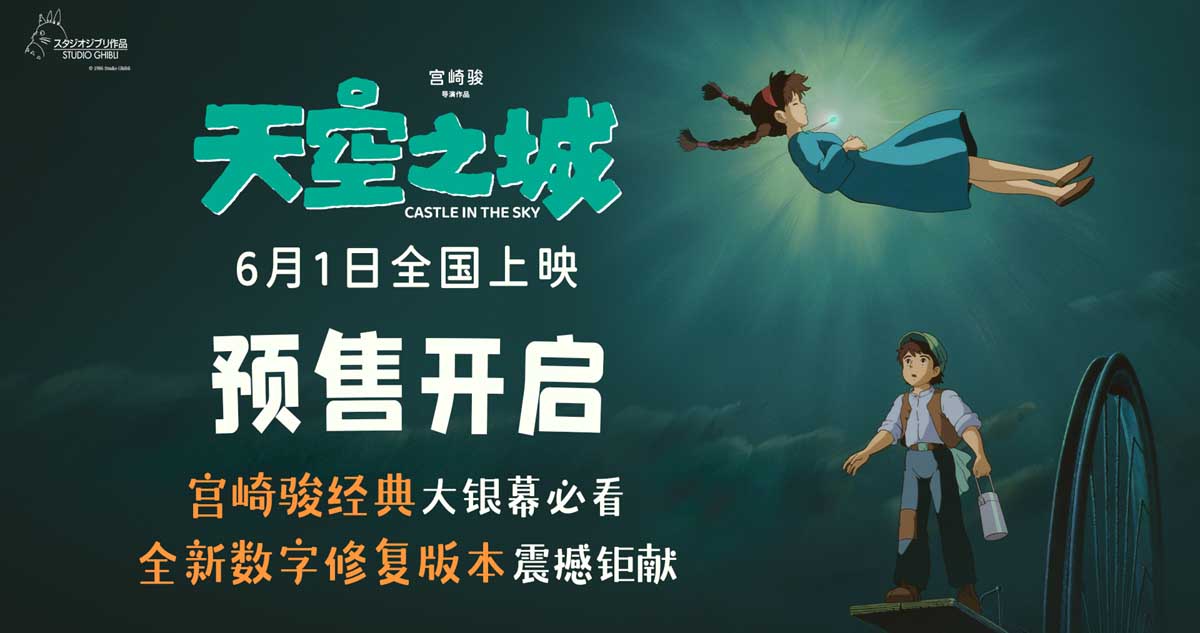 动画电影《天空之城》5月16日预售开启 宫崎骏经典之作全新修复六一上映