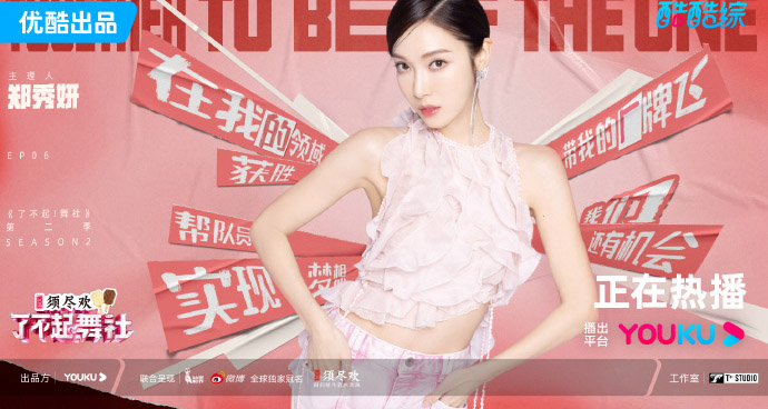 《了不起！舞社》第二季郑秀妍遗憾淘汰 杨丞琳高瀚宇李斯丹妮程潇赞多Cyph