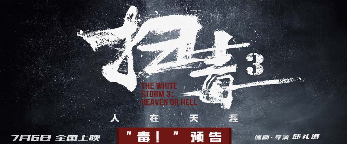 动作犯罪电影《扫毒3：人在天涯》曝“毒！”预告 古天乐刘青云郭富城跨国毒