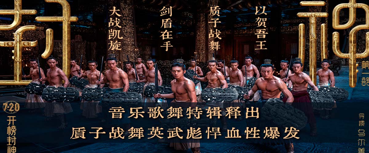 电影《封神第一部》发布音乐歌舞特辑 音乐创建神话史诗世界的想象