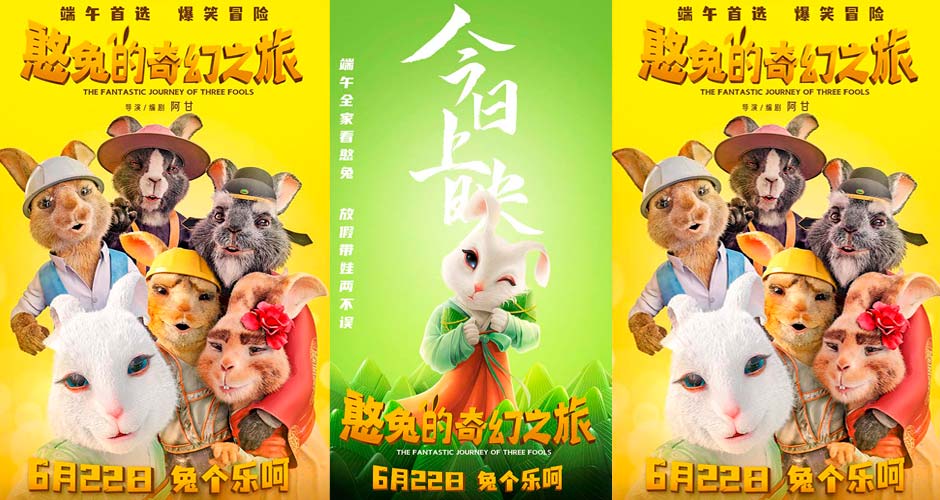 《憨兔的奇幻之旅》今日爆笑上映 端午全家必备开启欢乐带娃模式