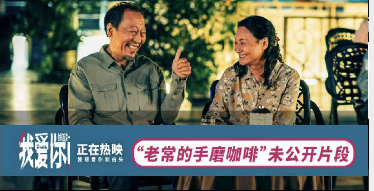 端午必看！电影《我爱你！》曝未公开片段 倪大红邀惠英红品手磨咖啡