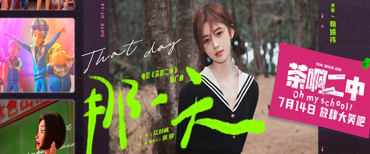 鞠婧祎首度献唱电影！《茶啊二中》曝推广曲《那一天》MV