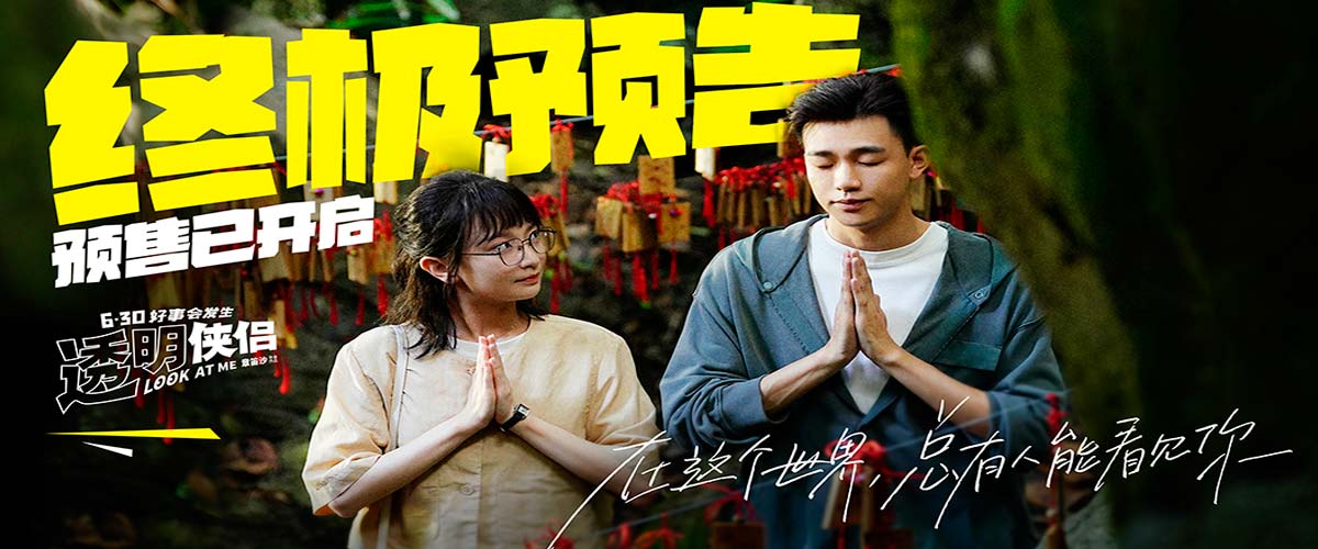 电影《透明侠侣》发布终极预告曝“皓史成双”银幕初吻 最消暑的夏日喜剧预
