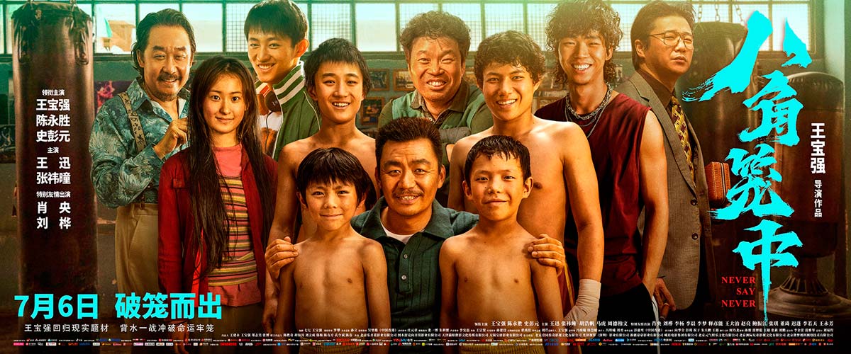 王宝强新片《八角笼中》曝终极预告  冲破命运牢笼为出路“野蛮生长”