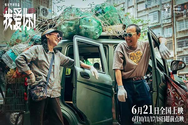 《我爱你！》成果首登大银幕  助推倪大红惠英红暮年恋曲