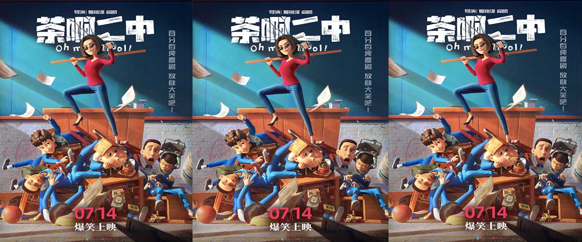 喜剧感拉满 电影《茶阿二中》发“疯狂的师生”海报
