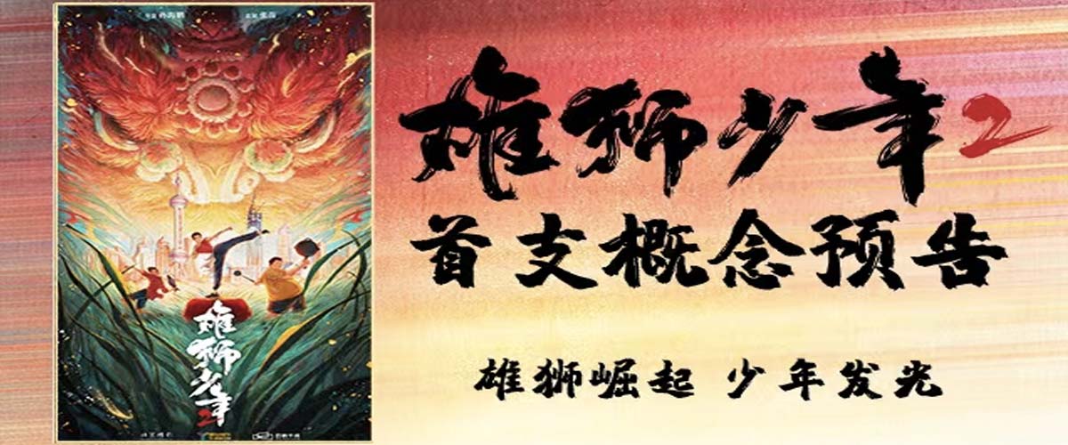 动画电影《雄狮少年2》首曝概念预告 雄狮小队逐梦上海滩