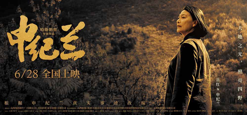 电影《申纪兰》曝终极预告及海报 6月28日全国院线感动献映