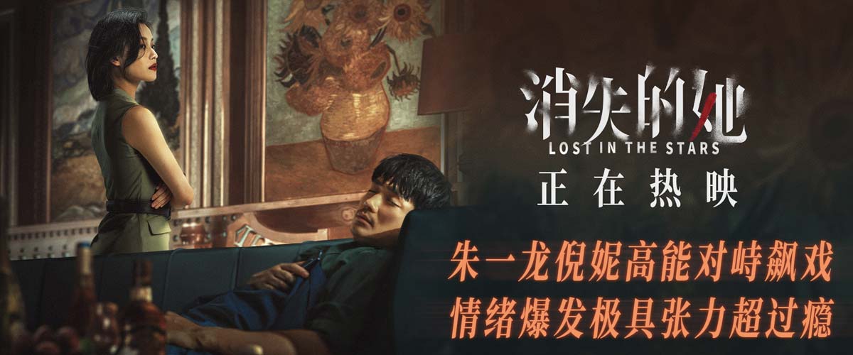 悬疑犯罪电影《消失的她》全国热映中 朱一龙倪妮激烈对峙一触即发