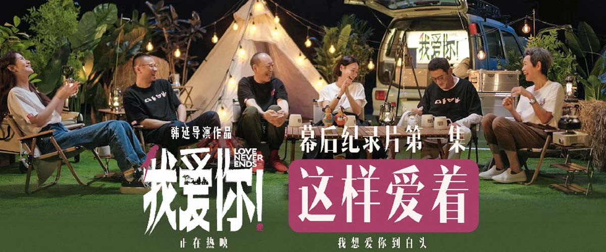 热映电影《我爱你！》幕后纪录 倪大红惠英红梁家辉叶童重聚畅聊“我爱你”