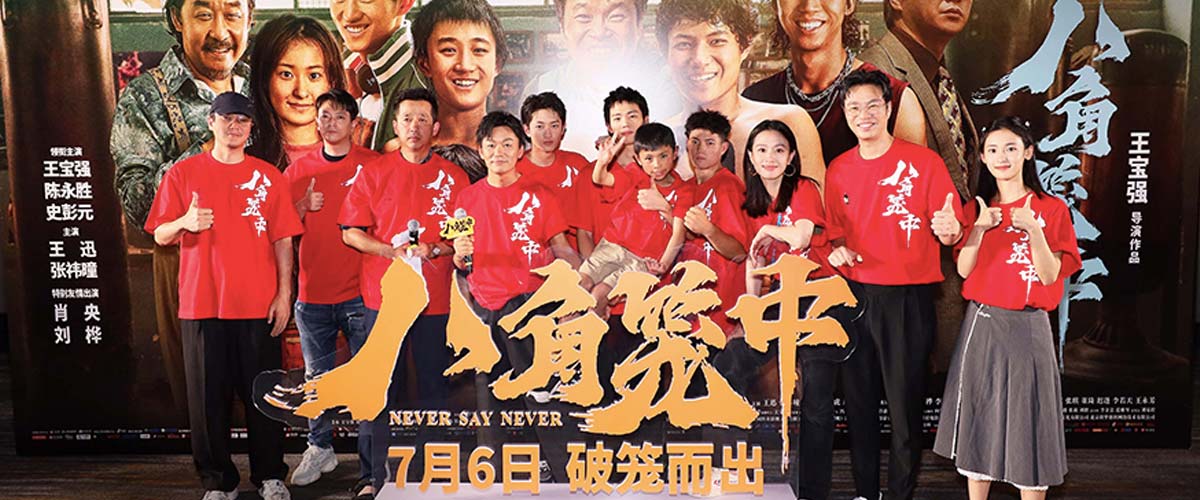 王宝强现实题材新片《八角笼中》首映引爆口碑 大咖助阵称赞有情有力