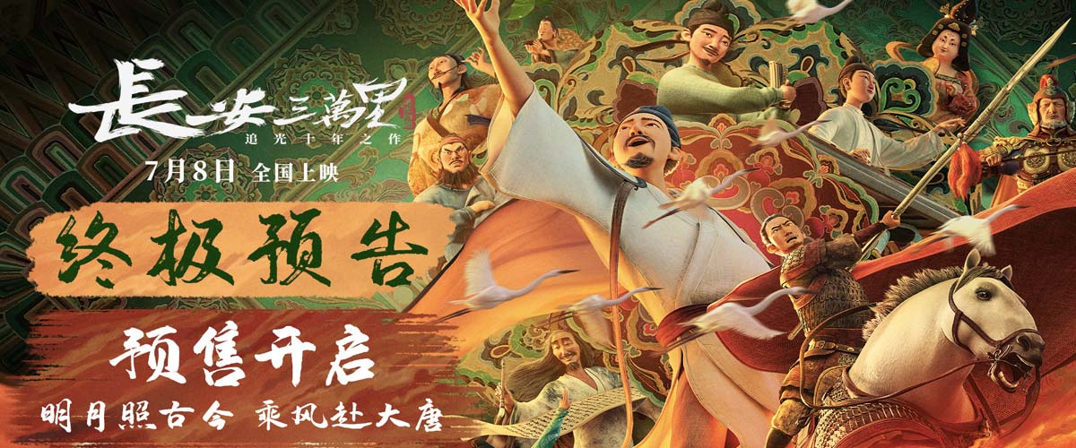 《长安三万里》曝终极预告和海报 预售开启7月8日畅游盛唐