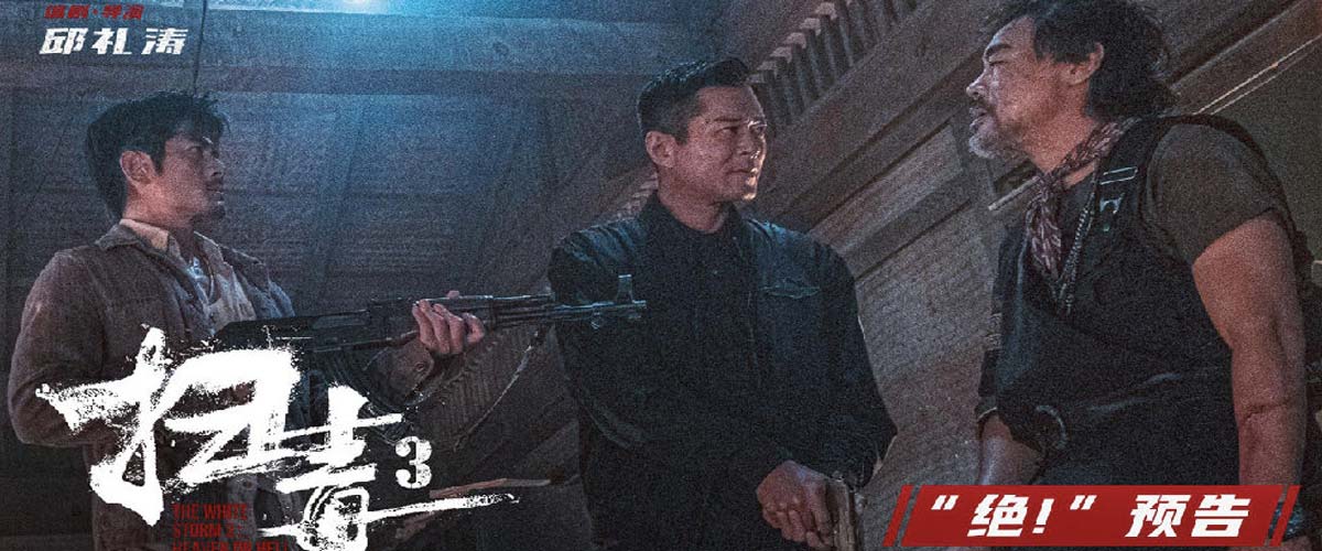 警匪动作巨制《扫毒3：人在天涯》释“绝！”预告 郭富城古天乐刘青云兄弟反