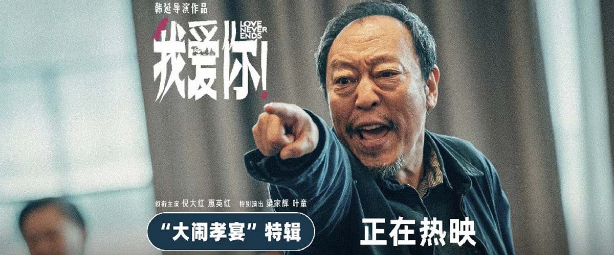 口碑佳作《我爱你！》曝“大闹孝宴”特辑 “我爱你”更要说给父母听！