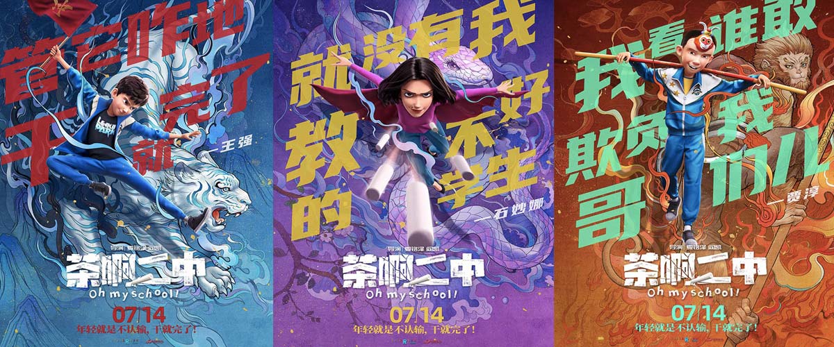 《茶啊二中》北大口碑大爆 “哪吒”后再次打破动画偏见