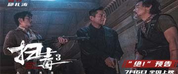 暑期档警匪动作大片《扫毒3：人在天涯》发布“绝！”预告 三雄枪林弹雨间绝
