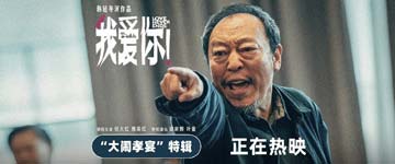 热映电影《我爱你！》释新特辑 “大闹孝宴”直戳亲情痛点引深思共鸣