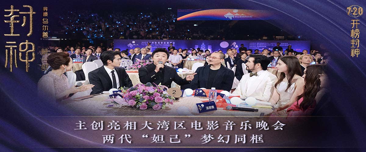 电影《封神第一部》主创出席大湾区电影音乐晚会 共圆中国神话史诗电影梦