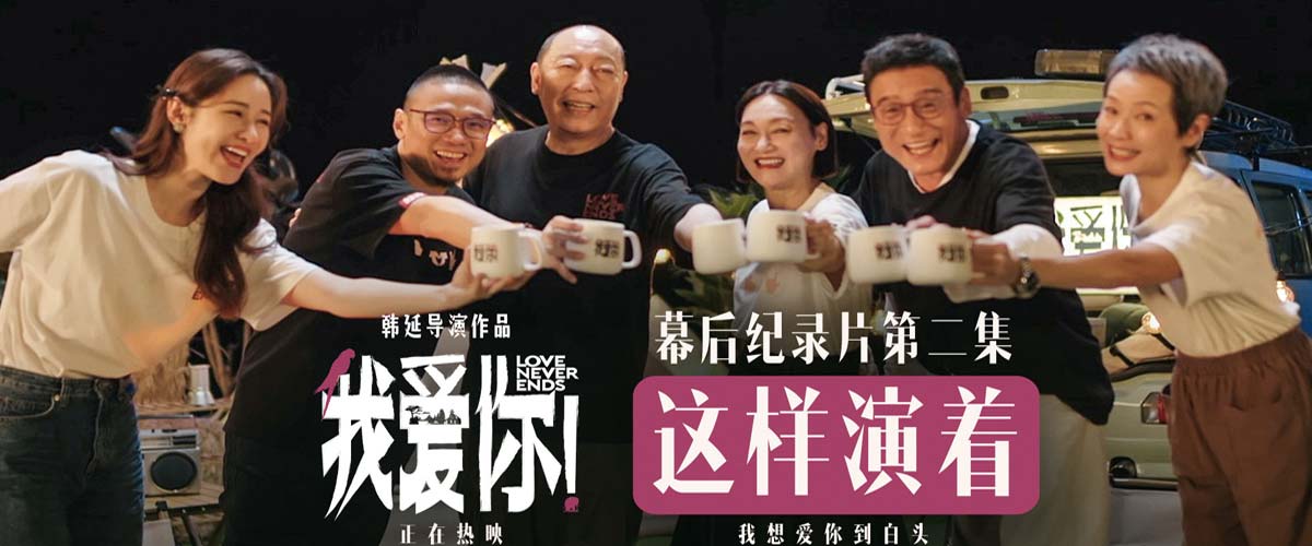 热映电影《我爱你！》幕后纪录 倪大红惠英红梁家辉叶童深入解读角色奥义