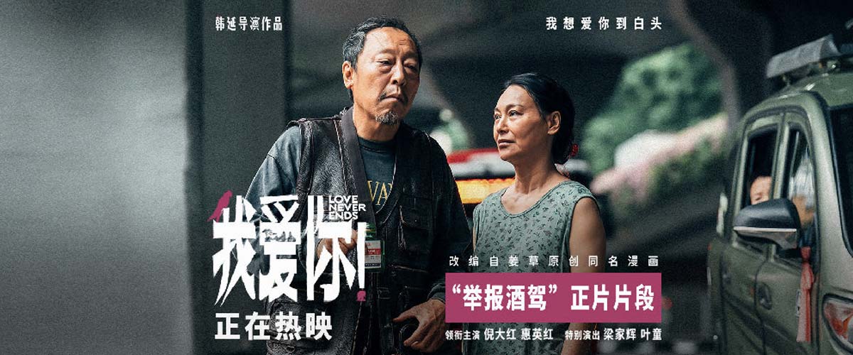 热映电影《我爱你！》曝“举报酒驾”片段 惠英红遇倪大红欢喜冤家甜蜜升温