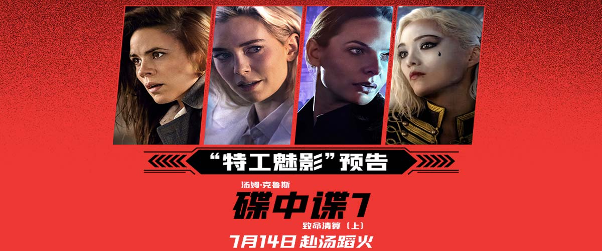 《碟中谍7：致命清算（上）》曝角色海报 阿汤哥携IMF小组集结亮相