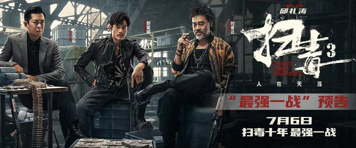 电影《扫毒3：人在天涯》曝“最强一战”预告 刘青云郭富城古天乐正面交锋敌