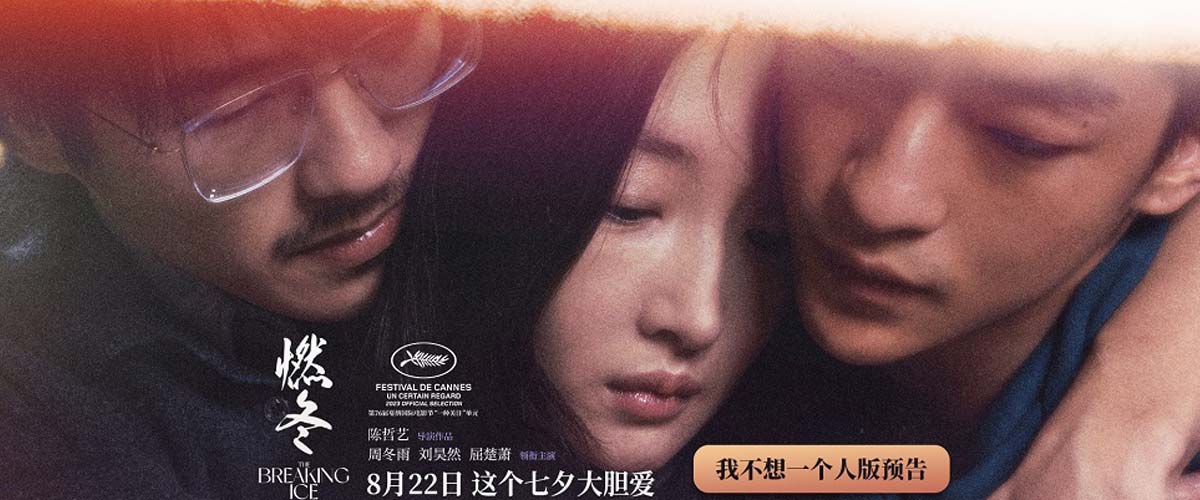 陈哲艺新片《燃冬》定档七夕 周冬雨刘昊然屈楚萧演绎他她他爱情