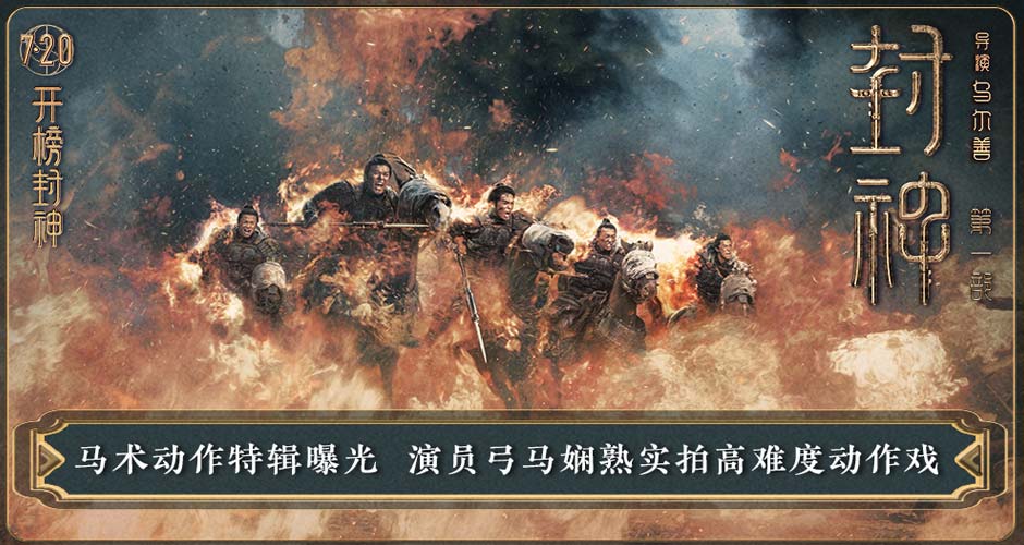 电影《封神第一部》发布马术动作特辑 演员弓马娴熟实拍高难度战争场面